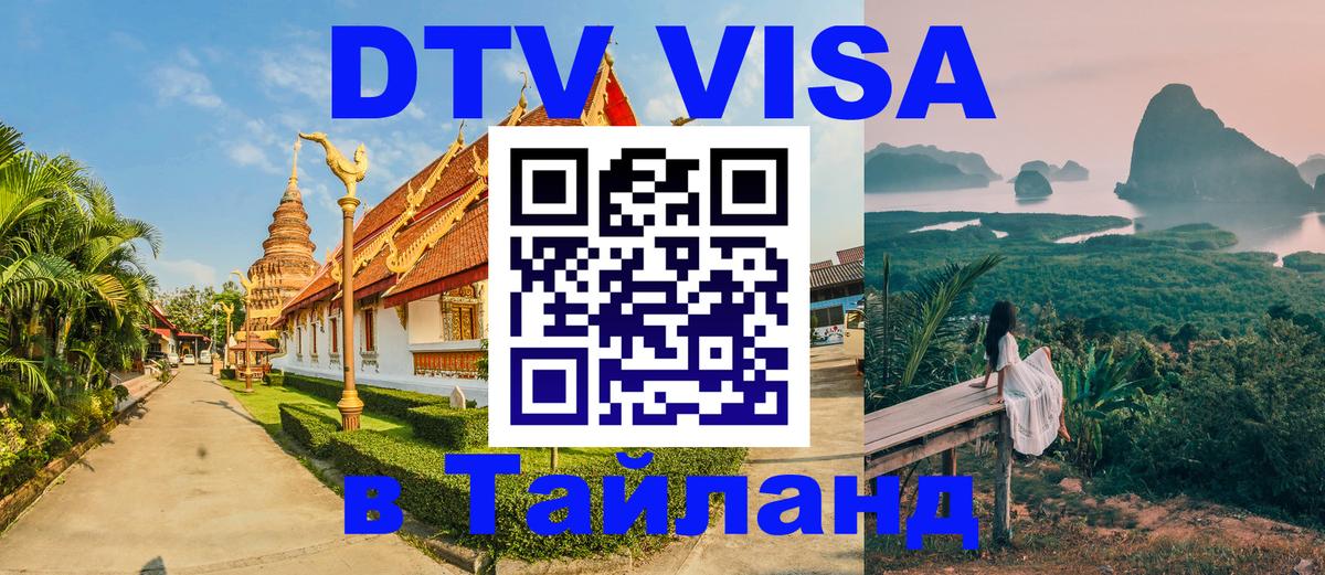 DTV виза Тайланд 